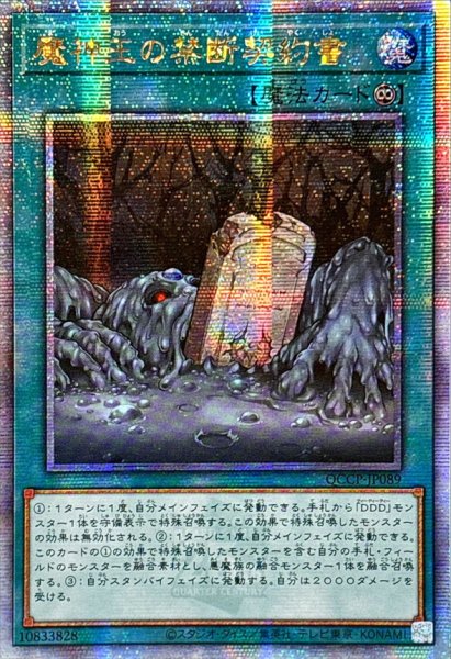 画像1: 〔状態A-〕☆アジア☆魔神王の禁断契約書【クォーターセンチュリーシークレット】{アジアQCCP-JP089}《魔法》 (1)