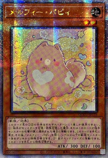 画像1: 〔状態A-〕☆アジア☆メルフィーパピィ【クォーターセンチュリーシークレット】{アジアQCCU-JP173}《モンスター》 (1)