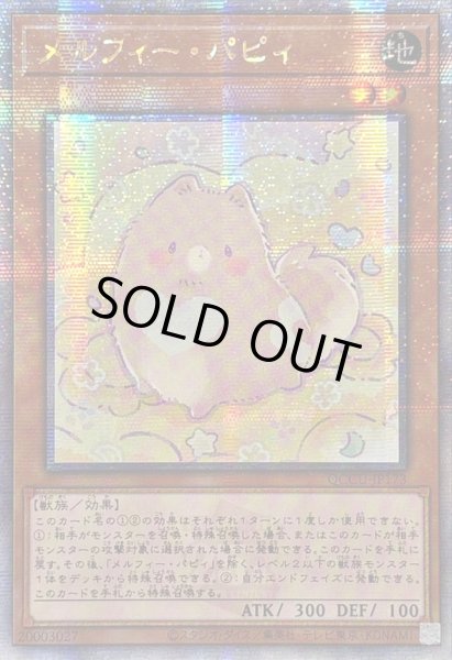 画像1: ☆アジア☆メルフィーパピィ【クォーターセンチュリーシークレット】{アジアQCCU-JP173}《モンスター》 (1)