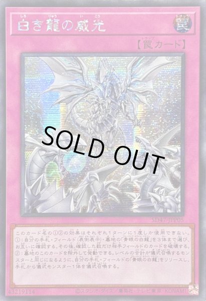 画像1: 〔状態A-〕☆アジア☆白き龍の威光【シークレット】{アジアSD47-JPP05}《罠》 (1)