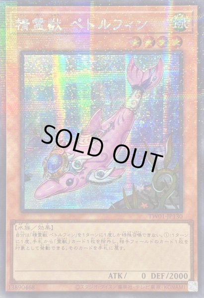 画像1: ☆アジア☆精霊獣ペトルフィン【シークレットパラレル】{アジアTW01-JP130}《モンスター》 (1)