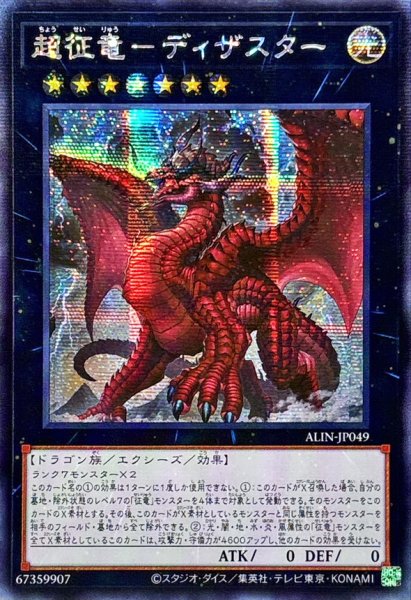 画像1: 〔状態A-〕☆アジア☆超征竜ディザスター【シークレット】{アジアALIN-JP049}《エクシーズ》 (1)