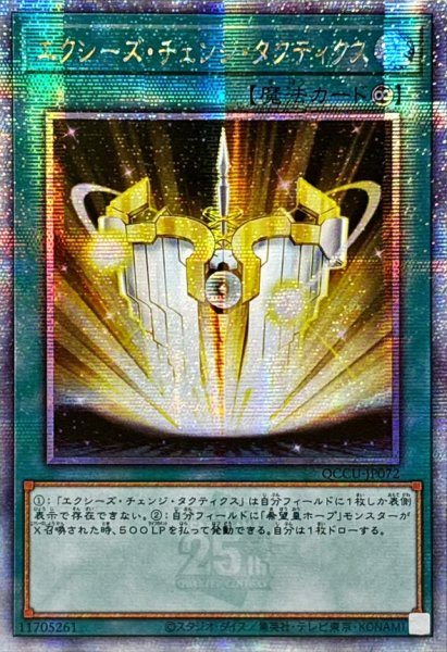 画像1: ☆アジア☆エクシーズチェンジタクティクス【クォーターセンチュリーシークレット】{アジアQCCU-JP072}《魔法》 (1)