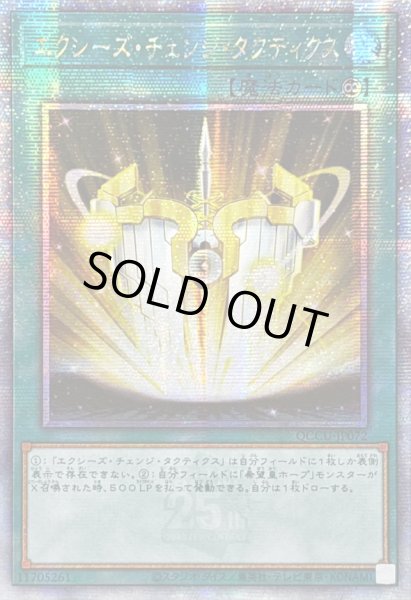 画像1: 〔状態B〕☆アジア☆エクシーズチェンジタクティクス【クォーターセンチュリーシークレット】{アジアQCCU-JP072}《魔法》 (1)