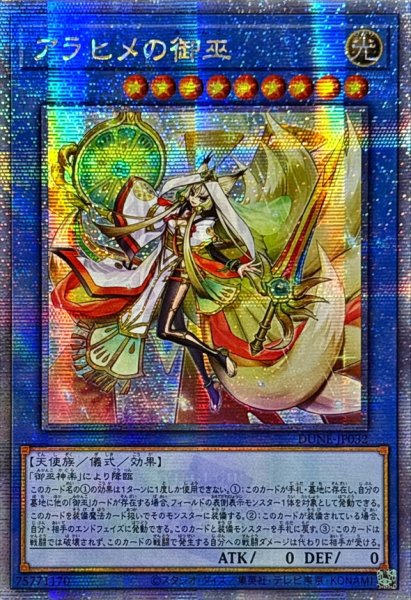 画像1: 〔状態A-〕☆アジア☆アラヒメの御巫【クォーターセンチュリーシークレット】{アジアDUNE-JP032}《儀式》 (1)