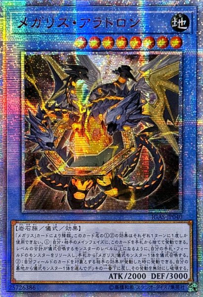 画像1: 〔状態A-〕☆アジア☆メガリスアラトロン【20thシークレット】{アジアIGAS-JP040}《儀式》 (1)