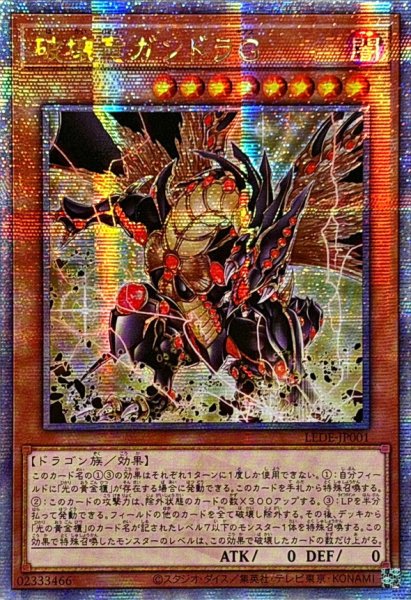 画像1: 〔状態A-〕☆アジア☆破壊竜ガンドラG【クォーターセンチュリーシークレット】{アジアLEDE-JP001}《モンスター》 (1)