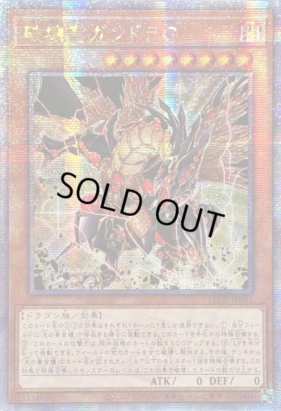 画像1: ☆アジア☆破壊竜ガンドラG【クォーターセンチュリーシークレット】{アジアLEDE-JP001}《モンスター》 (1)