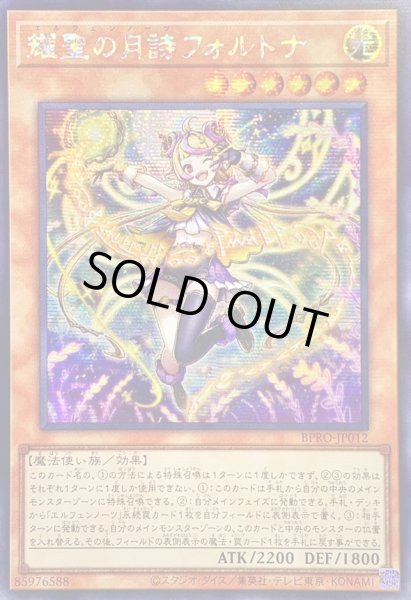 画像1: ☆アジア☆耀聖の月詩フォルトナ【シークレット】{アジアBPRO-JP012}《モンスター》 (1)