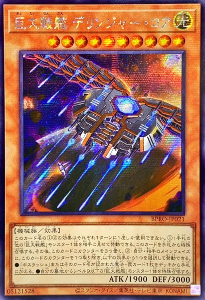 画像1: 〔状態A-〕☆アジア☆巨大戦艦デリンジャーコア【シークレット】{アジアBPRO-JP021}《モンスター》 (1)