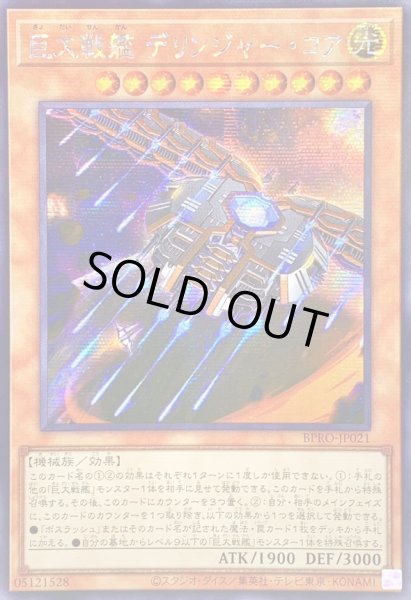 画像1: ☆アジア☆巨大戦艦デリンジャーコア【シークレット】{アジアBPRO-JP021}《モンスター》 (1)