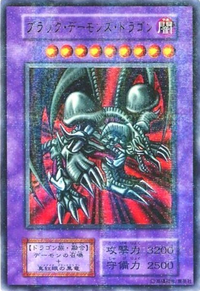 画像1: 〔状態B〕ブラックデーモンズドラゴン(初期)【ウルトラパラレル】{Vol.5}《融合》 (1)