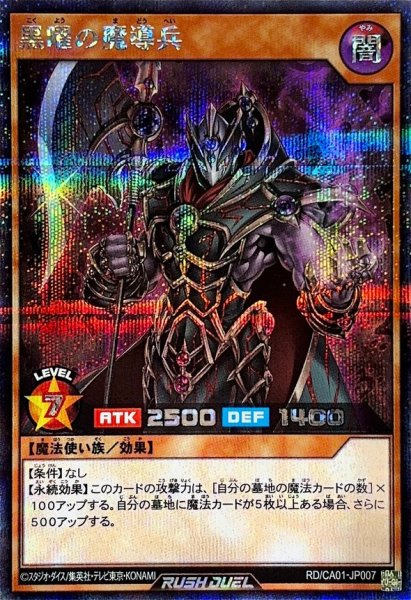 画像1: 黒曜の魔導兵【シークレット】{RD/CA01-JP007}《RDモンスター》 (1)