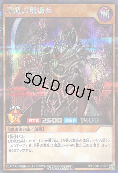 画像1: 〔状態A-〕黒曜の魔導兵【シークレット】{RD/CA01-JP007}《RDモンスター》 (1)
