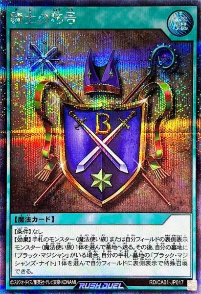 騎士の称号【シークレット】{RD/CA01-JP017}《RD魔法》