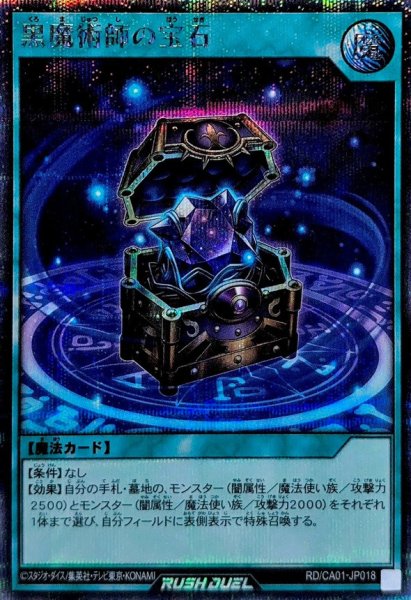 画像1: 黒魔術師の宝石【シークレット】{RD/CA01-JP018}《RD魔法》 (1)