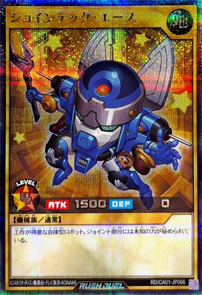 画像1: ジョインテックエース【シークレット】{RD/CA01-JP066}《RDモンスター》 (1)
