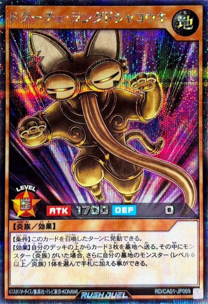 画像1: ドグーチェラングドシャコウキ【シークレット】{RD/CA01-JP069}《RDモンスター》 (1)
