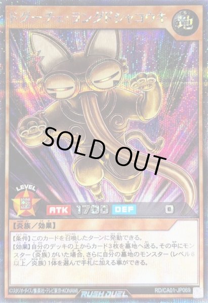 画像1: 〔状態A-〕ドグーチェラングドシャコウキ【シークレット】{RD/CA01-JP069}《RDモンスター》 (1)