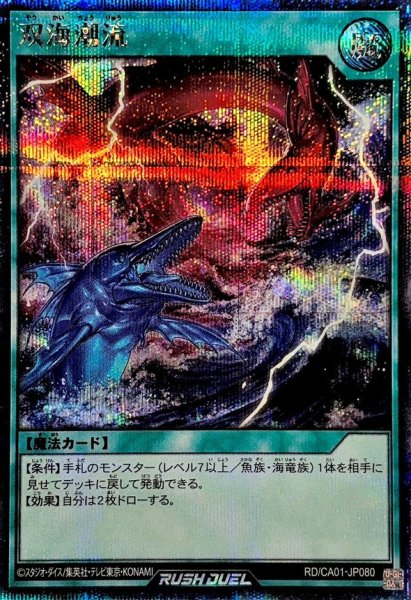 画像1: 双海潮流【シークレット】{RD/CA01-JP080}《RD魔法》 (1)