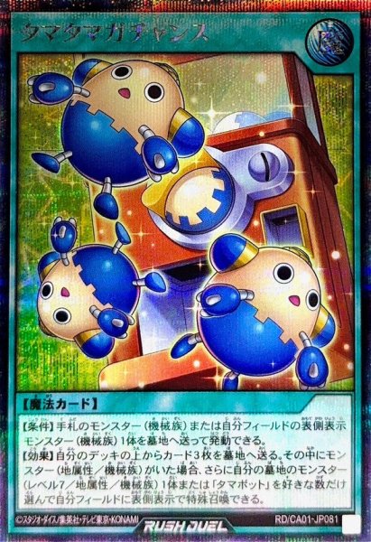 画像1: タマタマガチャンス【シークレット】{RD/CA01-JP081}《RD魔法》 (1)