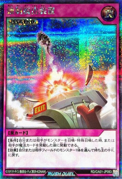 画像1: 強制脱出装置【シークレット】{RD/CA01-JP083}《RD罠》 (1)