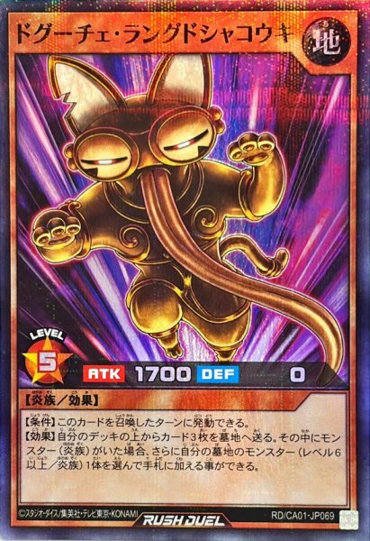 画像1: ドグーチェラングドシャコウキ【スーパーパラレル】{RD/CA01-JP069}《RDモンスター》 (1)