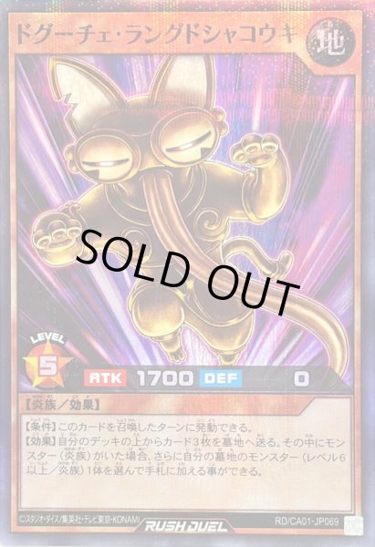 画像1: 〔状態B〕ドグーチェラングドシャコウキ【スーパーパラレル】{RD/CA01-JP069}《RDモンスター》 (1)