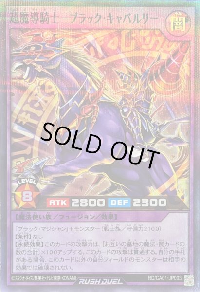 画像1: 〔状態B〕超魔導騎士ブラックキャバルリー【スーパーパラレル】{RD/CA01-JP003}《RDフュージョン》 (1)