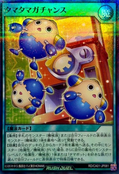 画像1: タマタマガチャンス【スーパーパラレル】{RD/CA01-JP081}《RD魔法》 (1)