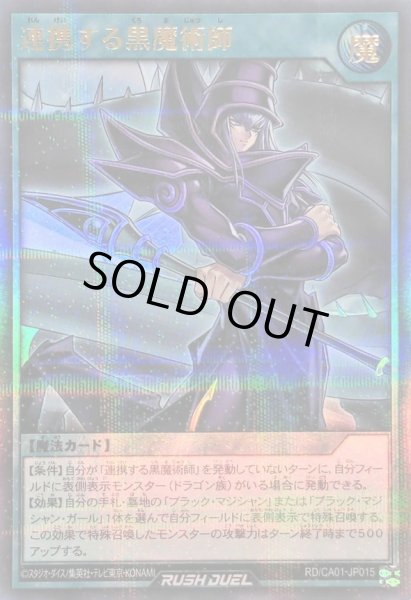 画像1: 〔状態A-〕連携する黒魔術師【ウルトラパラレル】{RD/CA01-JP015}《RD魔法》 (1)