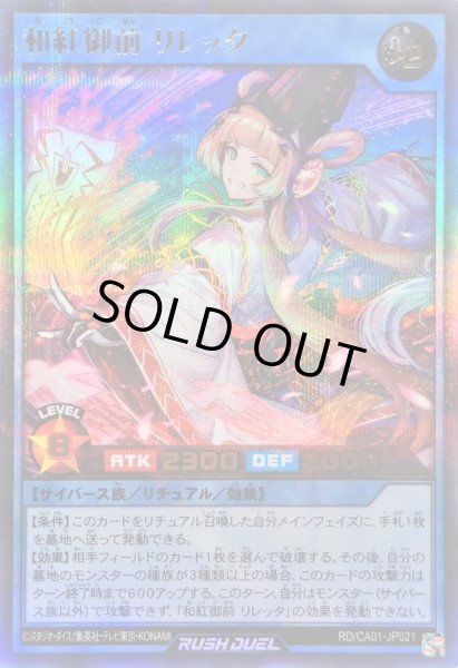 画像1: 〔状態A-〕和紅御前リレッタ【ウルトラパラレル】{RD/CA01-JP021}《RDリチュアル》 (1)