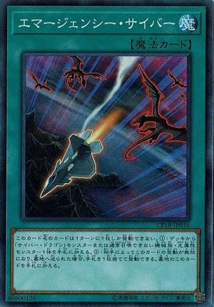 画像1: 〔状態A-〕エマージェンシーサイバー【コレクターズ】{CP18-JP016}《魔法》 (1)