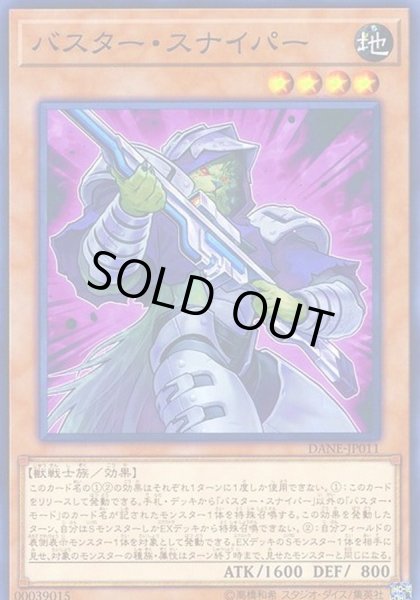画像1: 〔状態A-〕バスタースナイパー【ノーマル】{DANE-JP011}《モンスター》 (1)