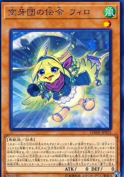 画像1: 空牙団の伝令フィロ【レア】{DANE-JP015}《モンスター》 (1)