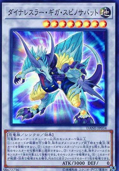 画像1: ダイナレスラーギガスピノサバット【スーパー】{DANE-JP034}《シンクロ》 (1)