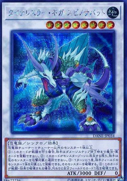 画像1: ダイナレスラーギガスピノサバット【シークレット】{DANE-JP034}《シンクロ》 (1)