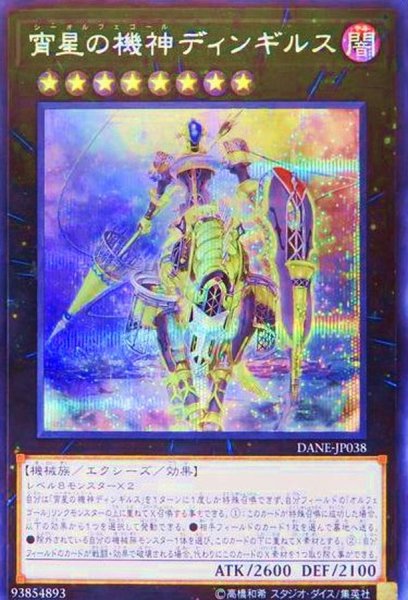 画像1: 〔状態B〕宵星の機神ディンギルス【シークレット】{DANE-JP038}《エクシーズ》 (1)