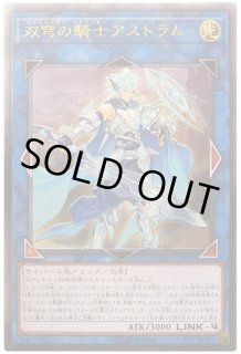 双穹の騎士アストラム - カードラッシュ[遊戯王]