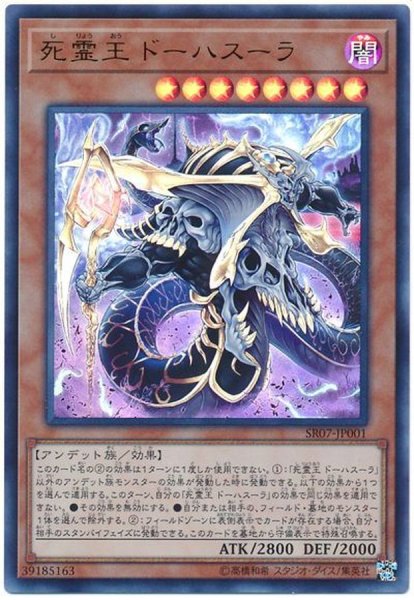 画像1: 〔状態A-〕死霊王ドーハスーラ【ウルトラ】{SR07-JP001}《モンスター》 (1)