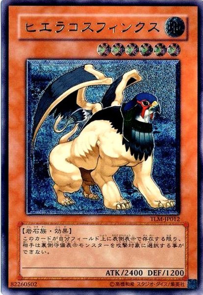 画像1: 〔状態B〕ヒエラコスフィンクス【レリーフ】{TLM-JP012}《モンスター》 (1)