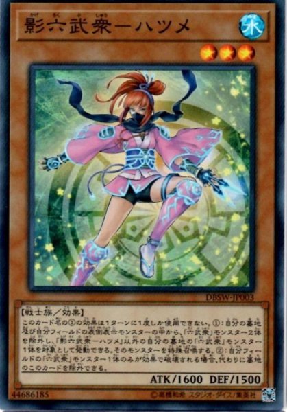 画像1: 〔状態B〕影六武衆ハツメ【スーパー】{DBSW-JP003}《モンスター》 (1)