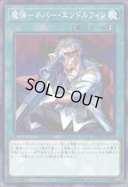 画像1: 魔弾ネバーエンドルフィン【ノーマルパラレル】{DBSW-JP023}《魔法》 (1)