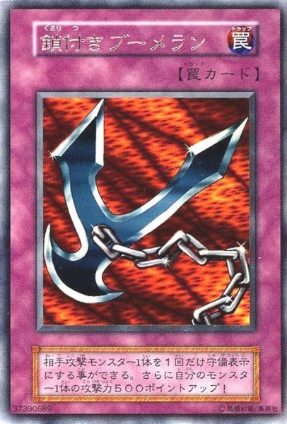画像1: 〔状態B〕鎖付きブーメラン(初期)【ウルトラ】{-}《罠》 (1)