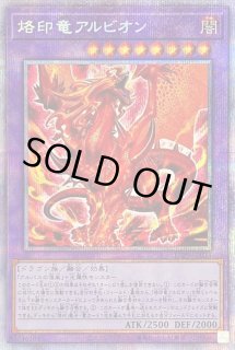 遊戯王 烙印竜アルビオン プリズマティックシークレット プリシク