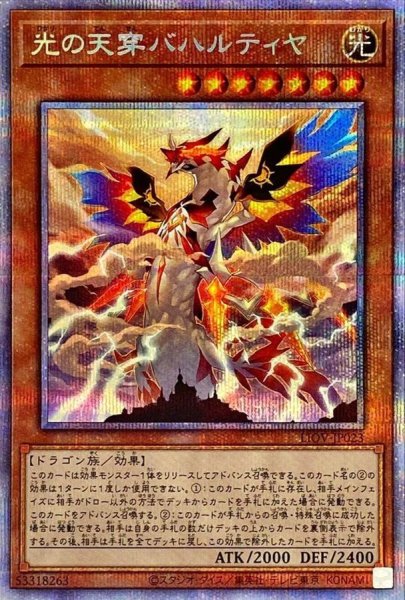 画像1: 〔状態B〕光の天穿バハルティヤ【プリズマティックシークレット】{LIOV-JP023}《モンスター》 (1)