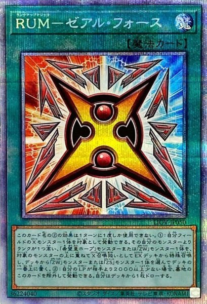 画像1: RUMゼアルフォース【プリズマティックシークレット】{LIOV-JP050}《魔法》 (1)