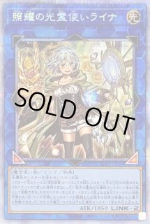 照耀の光霊使いライナ【プリズマティックシークレット】{LIOV