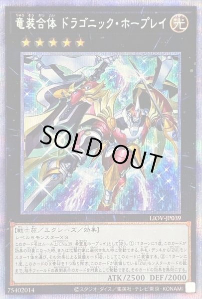 画像1: 〔状態A-〕竜装合体ドラゴニックホープレイ【プリズマティックシークレット】{LIOV-JP039}《エクシーズ》 (1)
