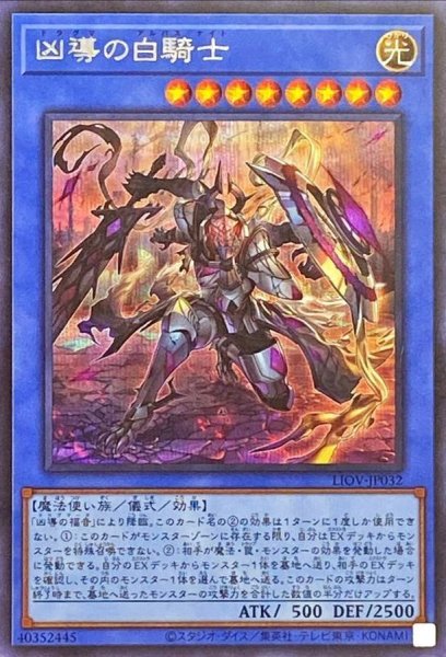 画像1: 凶導の白騎士【シークレット】{LIOV-JP032}《儀式》 (1)